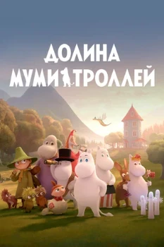 Постер Долина муми-троллей 1-4 сезон (2019)