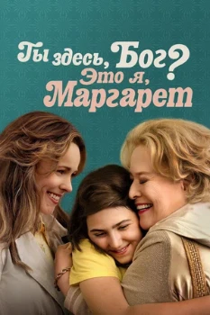 Ты здесь, Бог? Это я, Маргарет (2023) постер Ты здесь, Бог? Это я, Маргарет (2023)