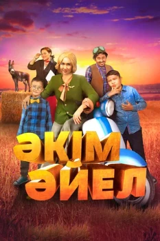 постер Девушка-аким (2023)