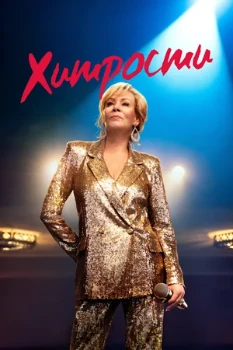 Постер Хитрости 1-5 сезон (2021)