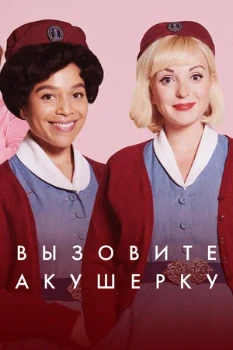 Постер Вызовите акушерку 1-13 сезон (2012)