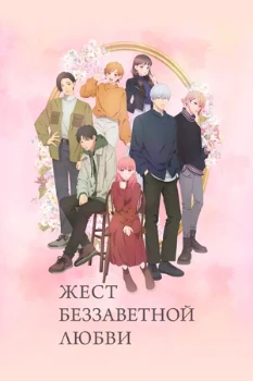 Постер Любовь с кончиков пальцев (2024)