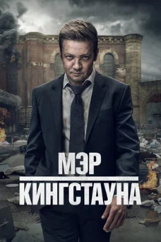Постер Мэр Кингстауна 1-4 сезон (2021)