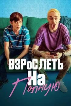 Постер Взрослеть на полную (2019)