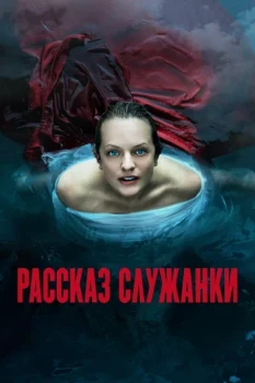 Постер Рассказ служанки (2017 – 2025)