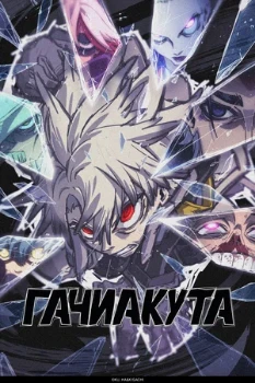 Постер Гачиакута