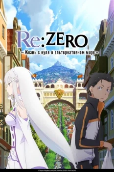 Постер Re:ZERO – Жизнь с нуля в альтернативном мире (2016)