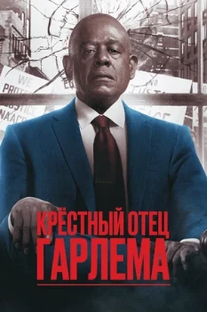 Постер Крёстный отец Гарлема (1–4 сезон)