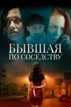 Постер Бывшая по соседству (2019)