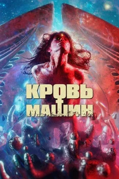 Постер Кровь машин (2019)