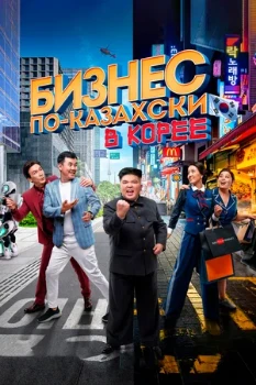Постер Бизнес по-казахски в Корее (2019)