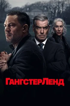 Постер Гангстерленд (2025)
