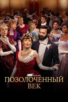 Постер Позолоченный век (1–3 сезон)