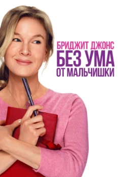 Постер Бриджит Джонс. Без ума от мальчишки (2025)