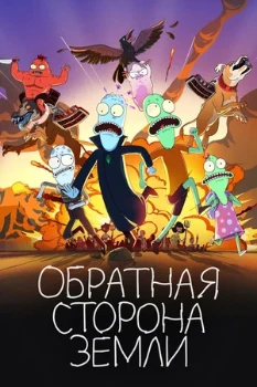 Постер Обратная сторона Земли (все сезоны)