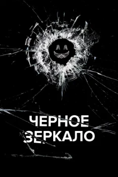 Постер Чёрное зеркало (2011)