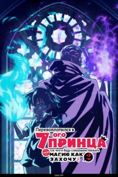 Постер Перевоплотился в седьмого принца, так что я буду совершенствовать свою магию как захочу 1-2 сезон (2024)
