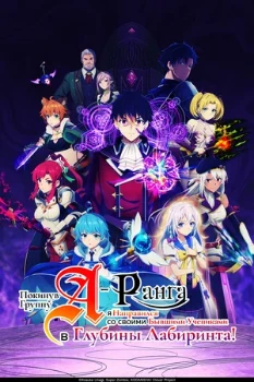 Постер Покинув группу А-ранга, я направился вместе со своими бывшими учениками в глубины лабиринта (2025)