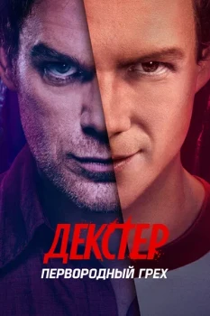 Постер Декстер: Первородный грех (2024 – 2025)