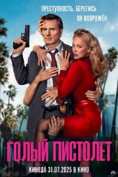 Постер Голый пистолет (2025)