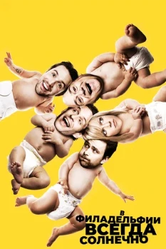 Постер В Филадельфии всегда солнечно (2005)