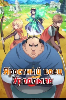 Постер Яростный боец Уродомен (2025 )