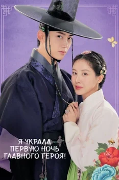 Постер Я украла первую ночь главного героя! (2025)