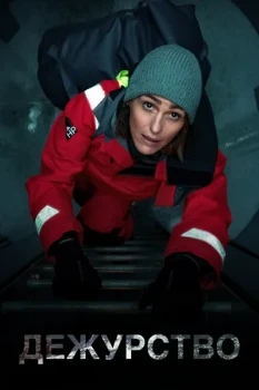 Постер Дежурство (2021–2023)