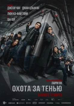 Постер Охота за тенью (2025)