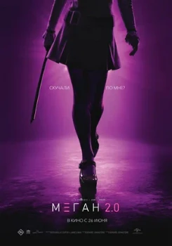Постер М3ГАН 2.0 (2025)