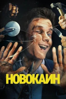 Постер Новокаин (2025)