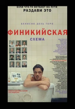 Постер Финикийская схема (2025)