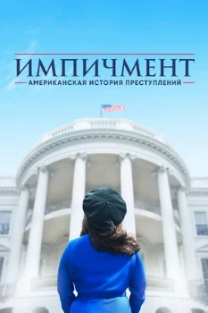 Постер Американская история преступлений (2016 – 2021)