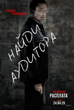 Постер Расплата 2 (2025)