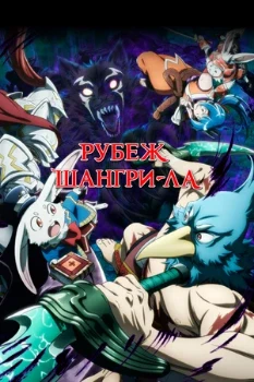 Постер Рубеж Шангри-Ла (2023 )