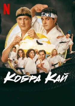 Постер Кобра Кай 6 сезон