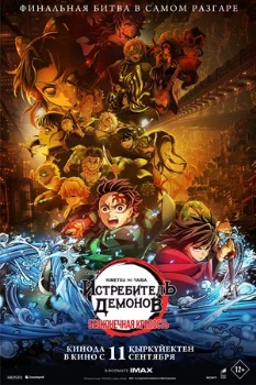 Постер Истребитель демонов: Бесконечная крепость (2025)