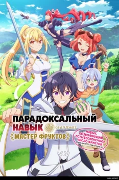 Постер Парадоксальный навык «Мастер фруктов»: Навык, позволяющий есть бесконечное число фруктов (правда, вы умрёте, лишь откусив их) (2024)