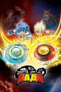 Постер Инфинити Надо (2012)