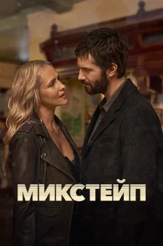Постер Микстейп (2025)
