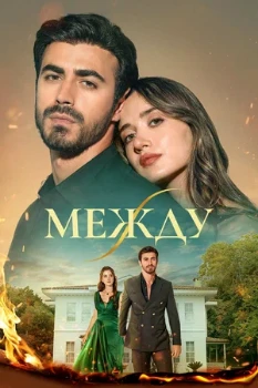 Постер Между (2025)