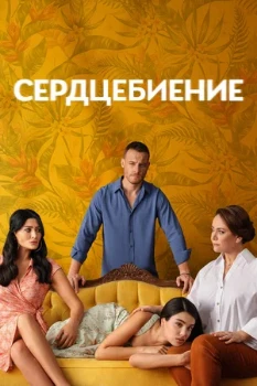 Постер Сердцебиение (2025)