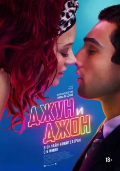 Постер Джун и Джон (2025)