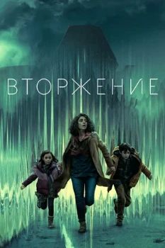 Постер Вторжение (2021–2025)