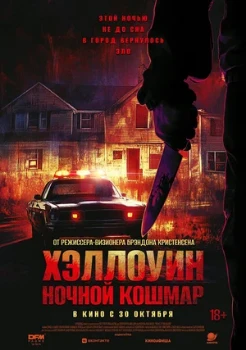 Постер Хэллоуин. Ночной кошмар (2025)