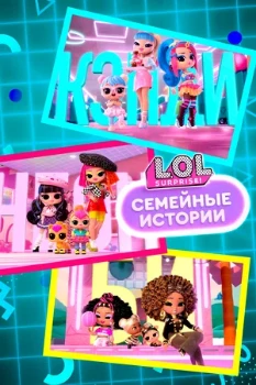 Постер L.O.L. Surprise! Семейные истории (2024)
