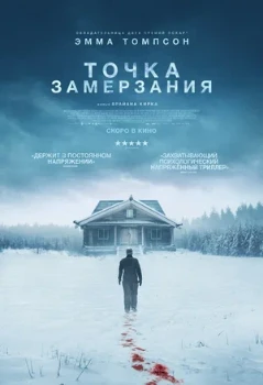 Постер Точка замерзания (2025)