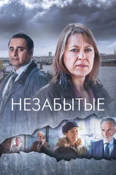 Постер Незабытые (2015)