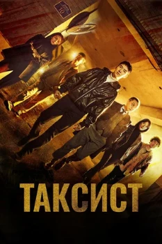 Постер Таксист (2021–2026)