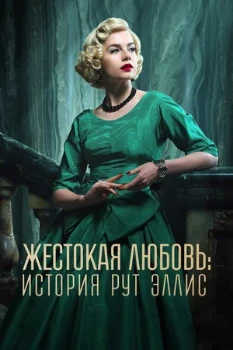 Постер Жестокая любовь: История Рут Эллис (2025)